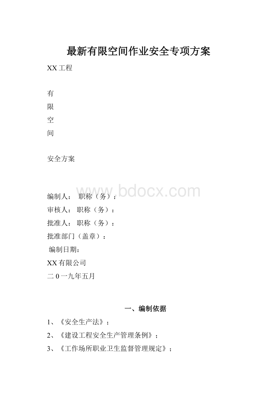 最新有限空间作业安全专项方案Word格式文档下载.docx