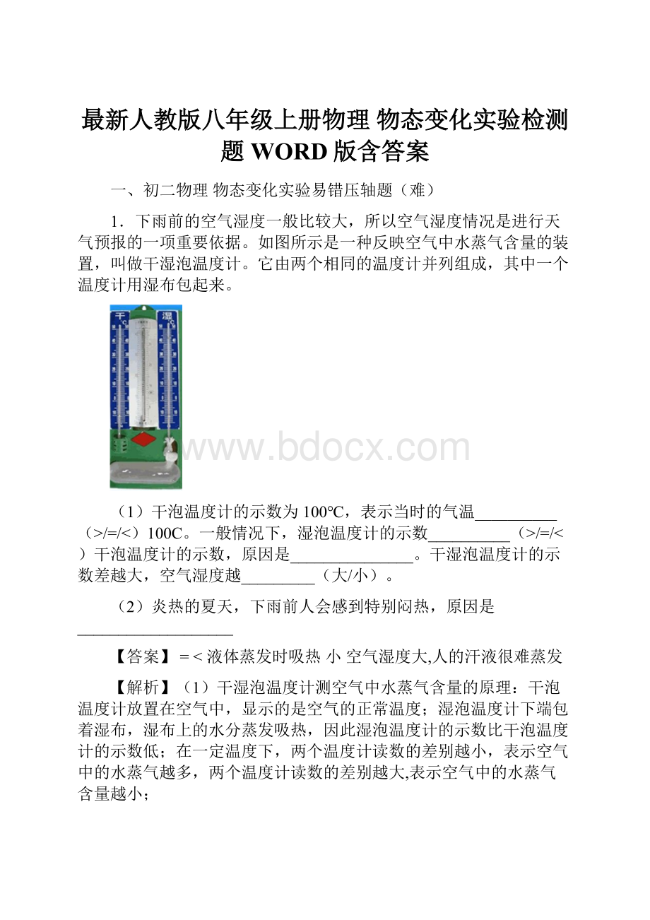 最新人教版八年级上册物理 物态变化实验检测题WORD版含答案.docx_第1页