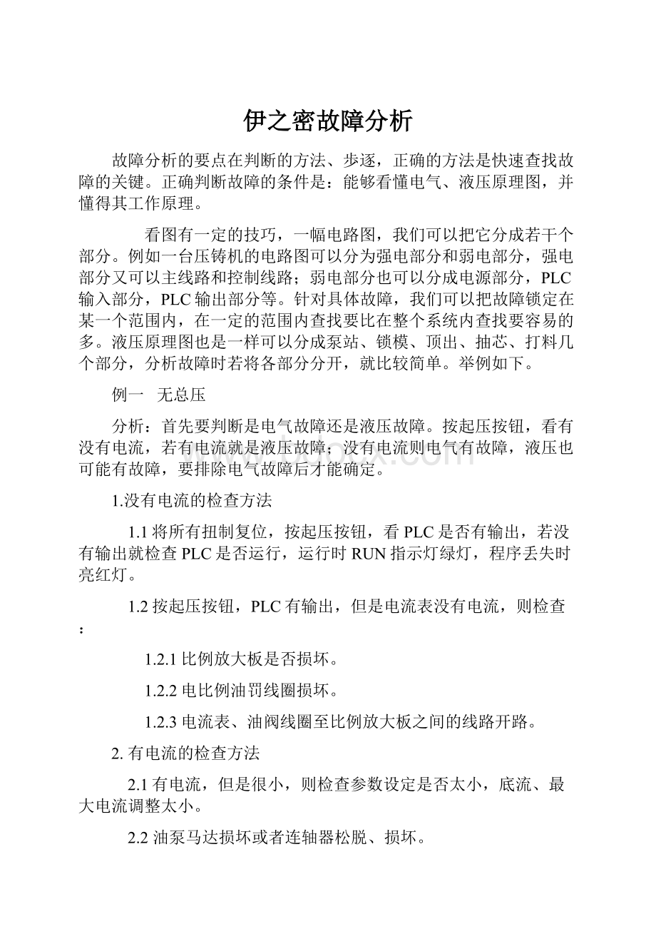 伊之密故障分析.docx_第1页