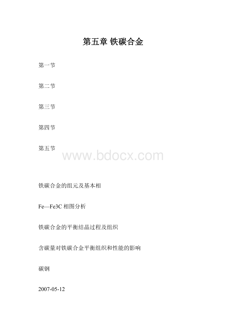 第五章 铁碳合金Word下载.docx