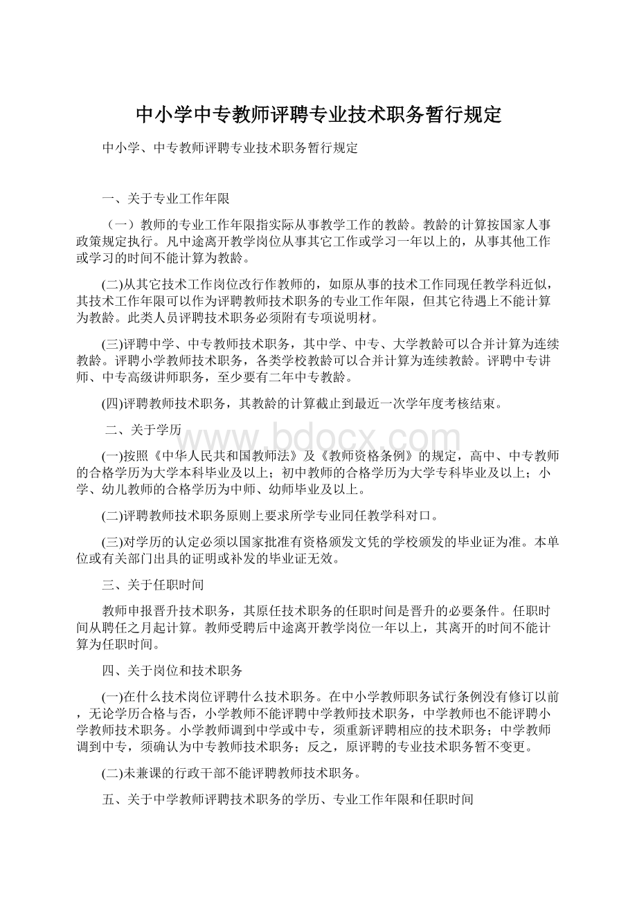 中小学中专教师评聘专业技术职务暂行规定Word下载.docx