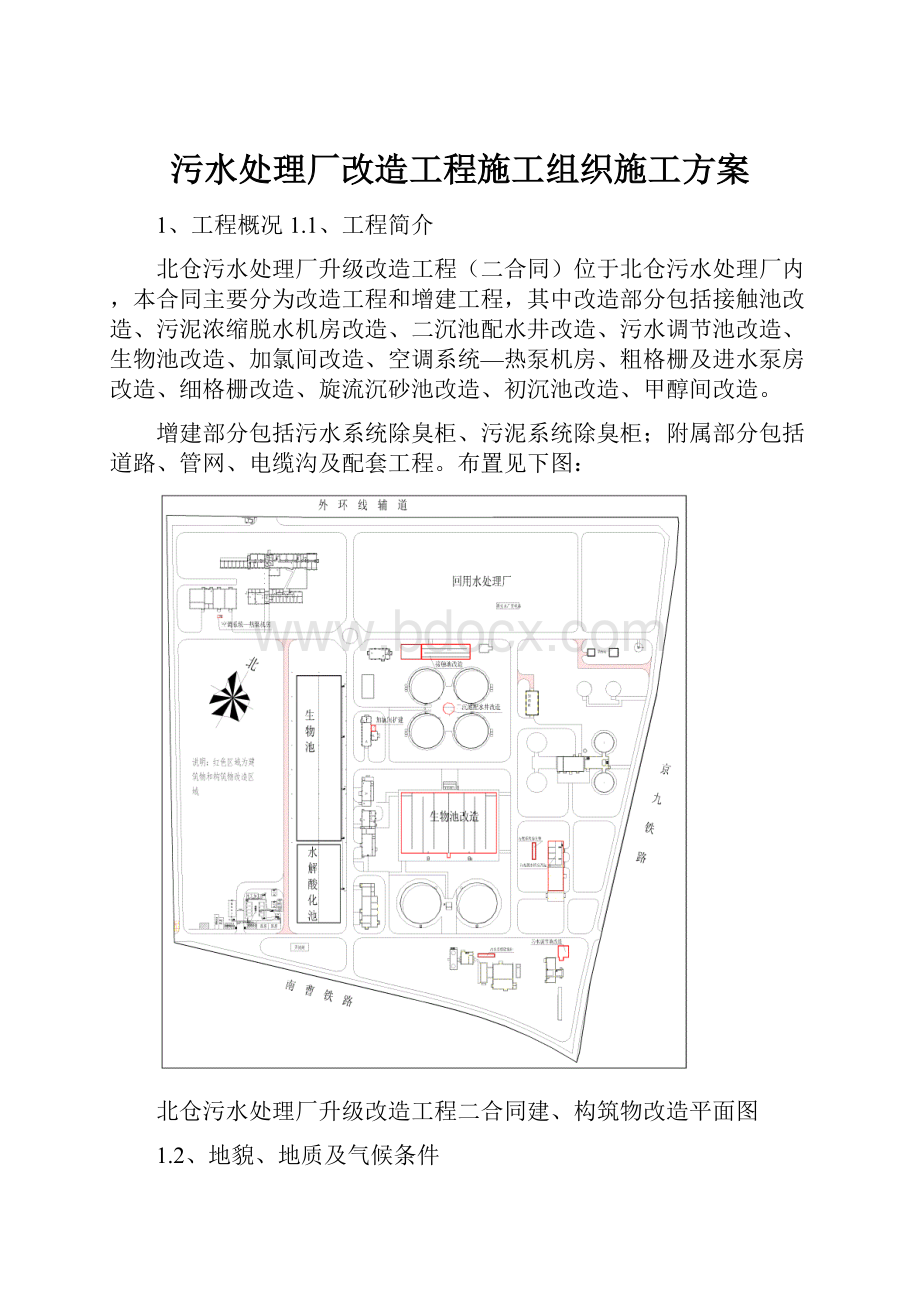 污水处理厂改造工程施工组织施工方案Word下载.docx_第1页