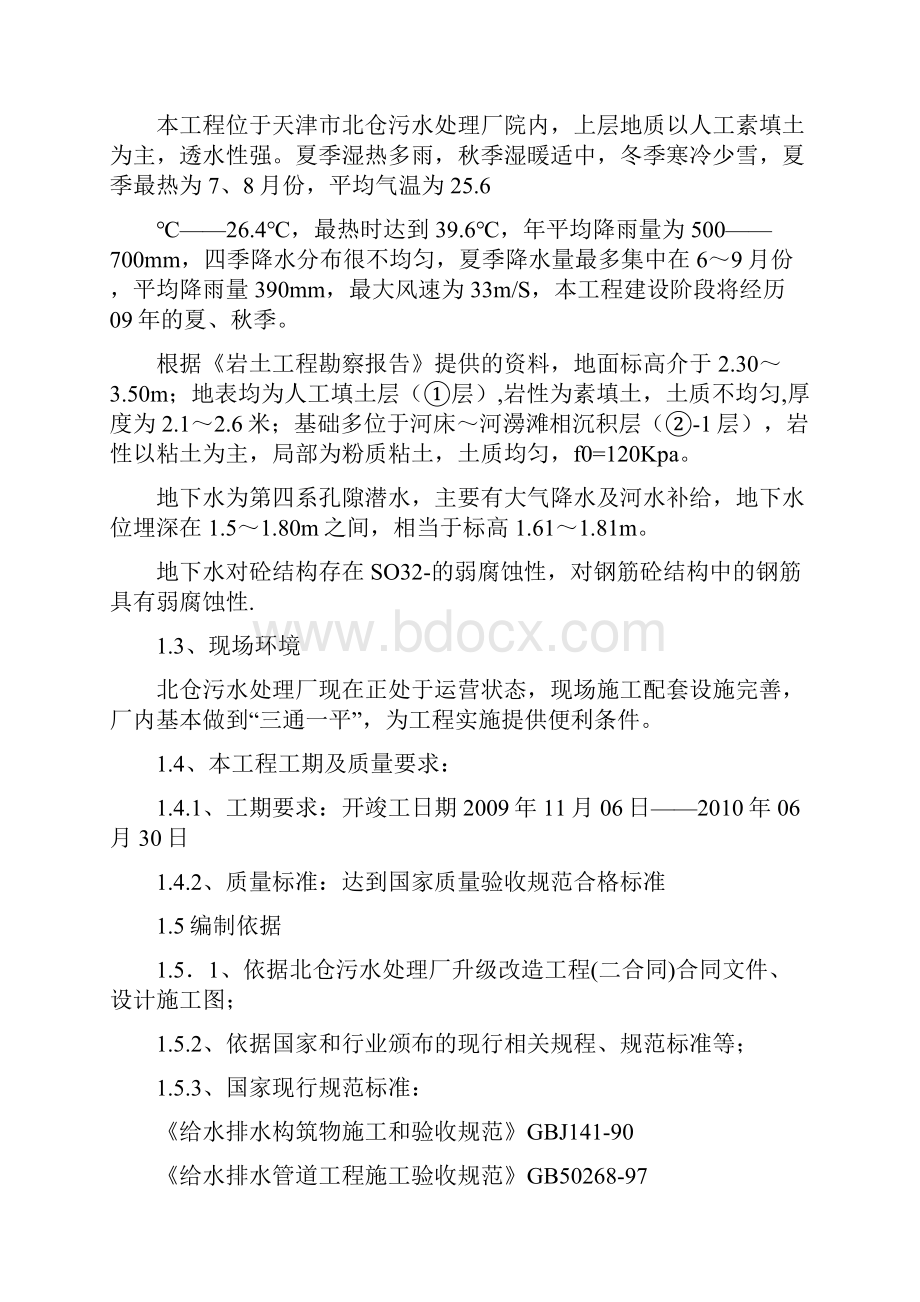 污水处理厂改造工程施工组织施工方案Word下载.docx_第2页