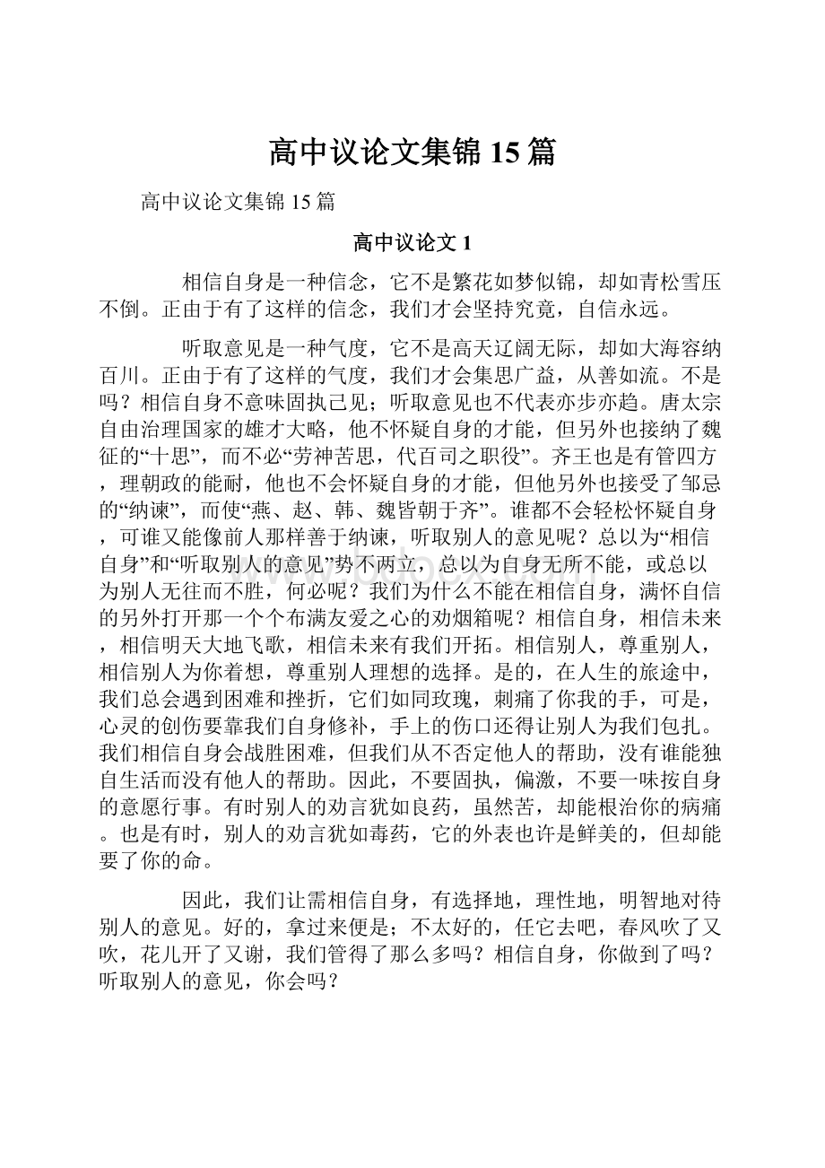 高中议论文集锦15篇文档格式.docx_第1页