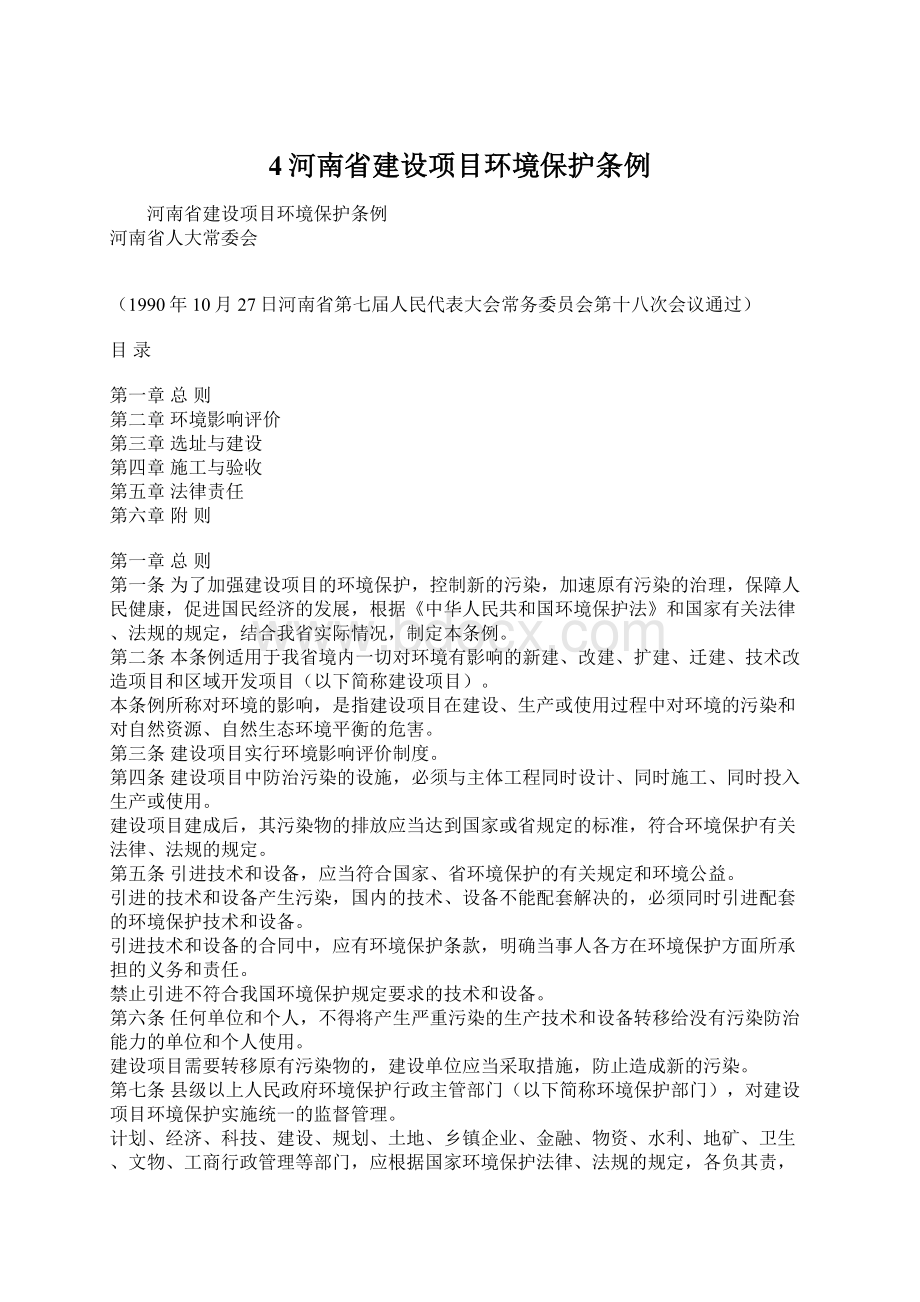 4河南省建设项目环境保护条例.docx_第1页