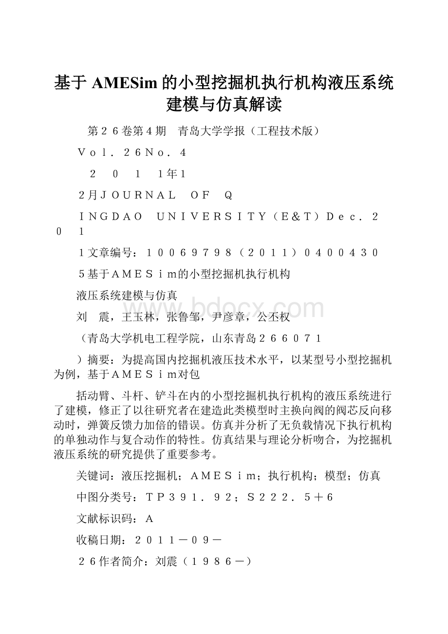 基于AMESim的小型挖掘机执行机构液压系统建模与仿真解读.docx