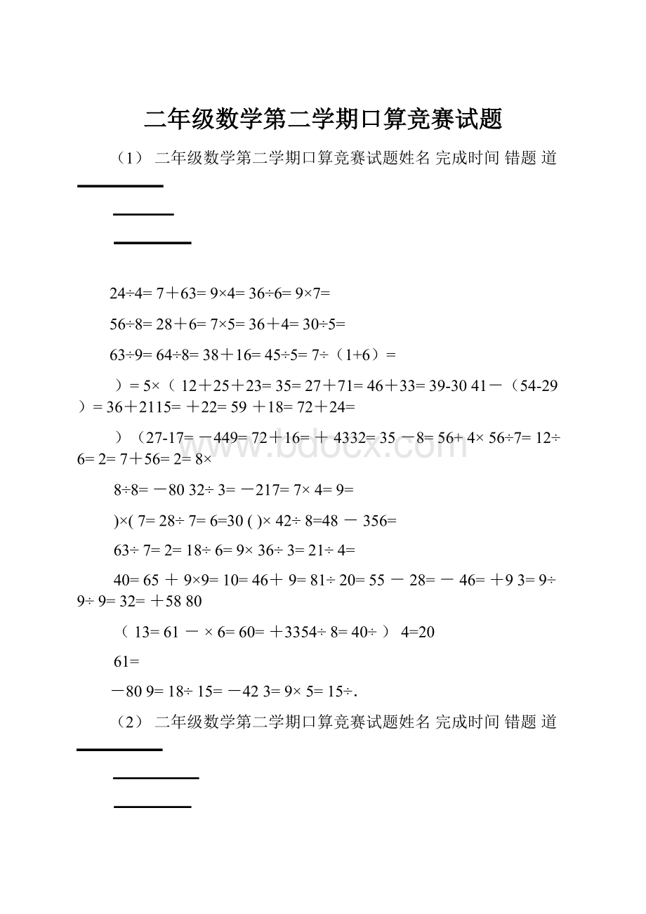 二年级数学第二学期口算竞赛试题Word格式文档下载.docx