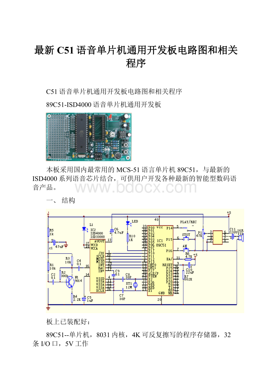 最新C51语音单片机通用开发板电路图和相关程序.docx_第1页