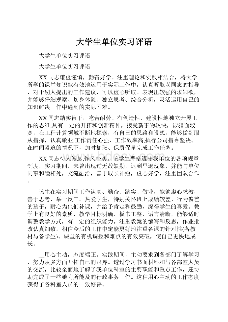 大学生单位实习评语.docx