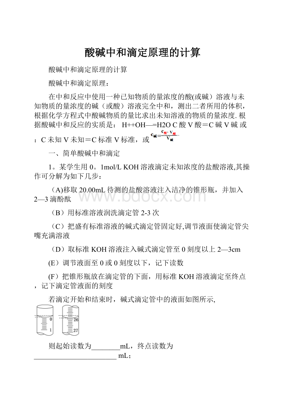 酸碱中和滴定原理的计算.docx