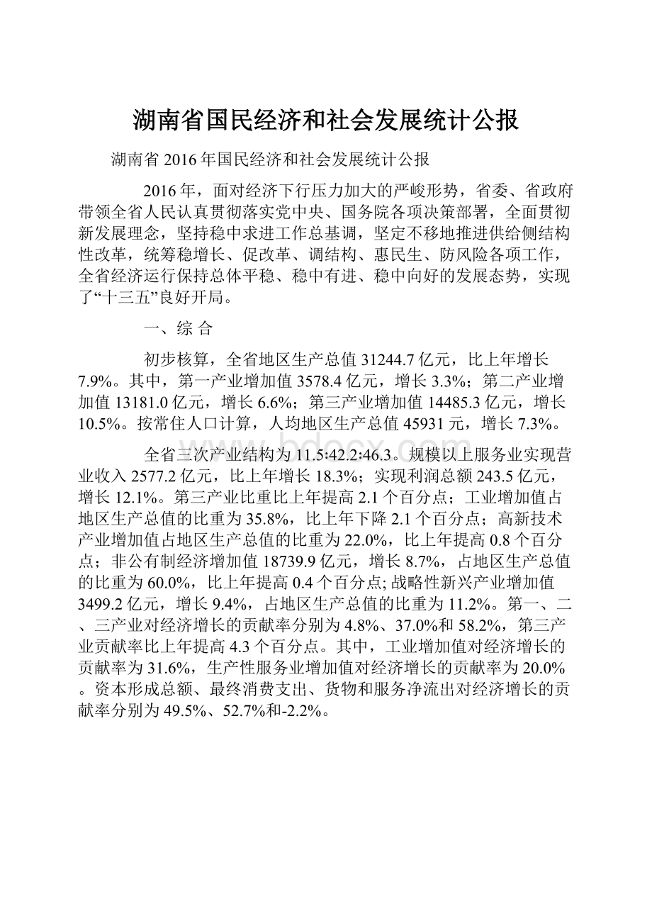 湖南省国民经济和社会发展统计公报.docx