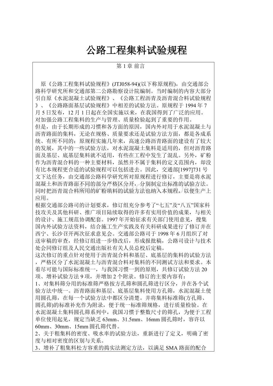 公路工程集料试验规程.docx_第1页