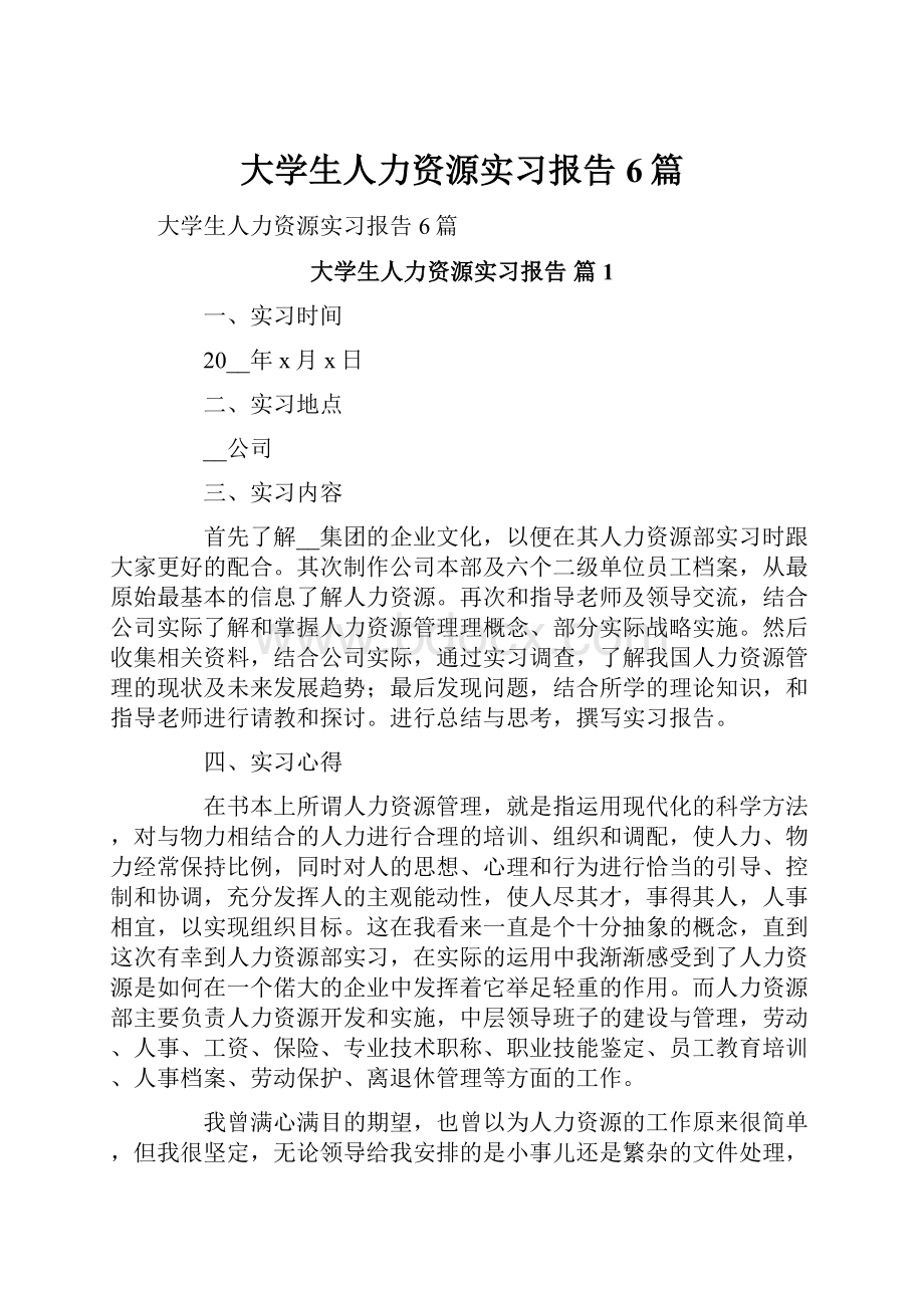 大学生人力资源实习报告6篇.docx_第1页