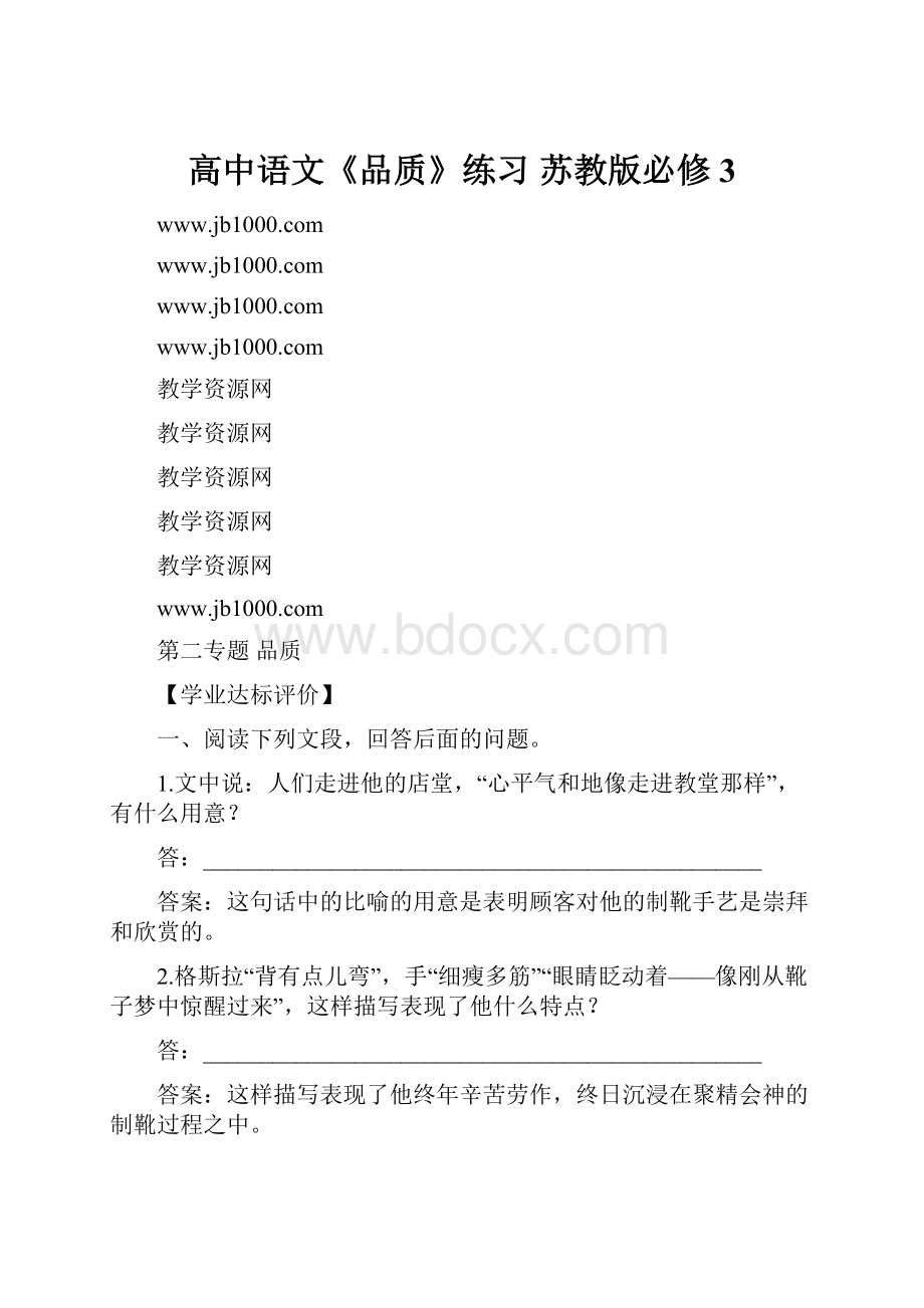 高中语文《品质》练习 苏教版必修3Word文档下载推荐.docx_第1页