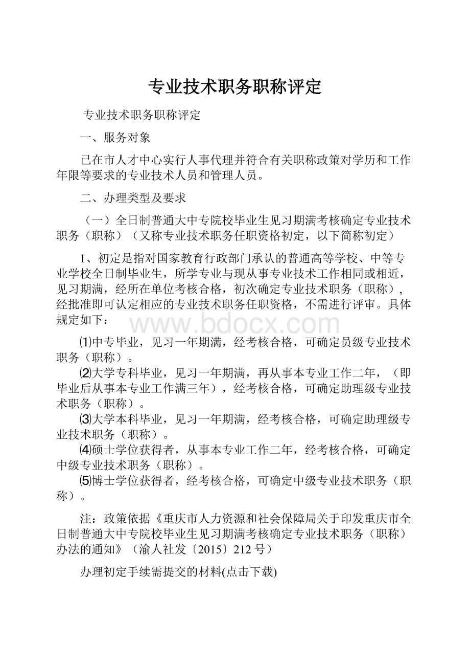 专业技术职务职称评定Word格式文档下载.docx_第1页