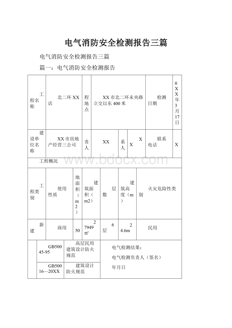 电气消防安全检测报告三篇Word文档下载推荐.docx