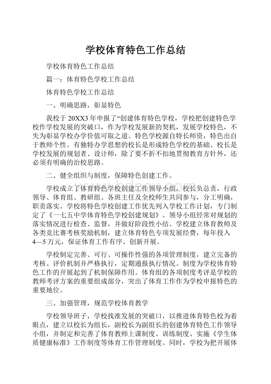 学校体育特色工作总结Word格式.docx