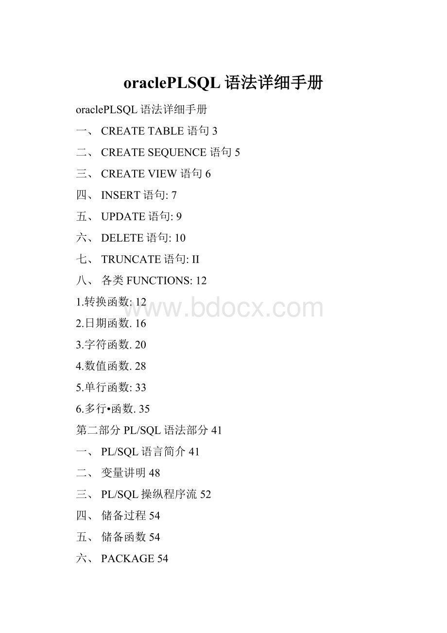 oraclePLSQL语法详细手册Word格式.docx