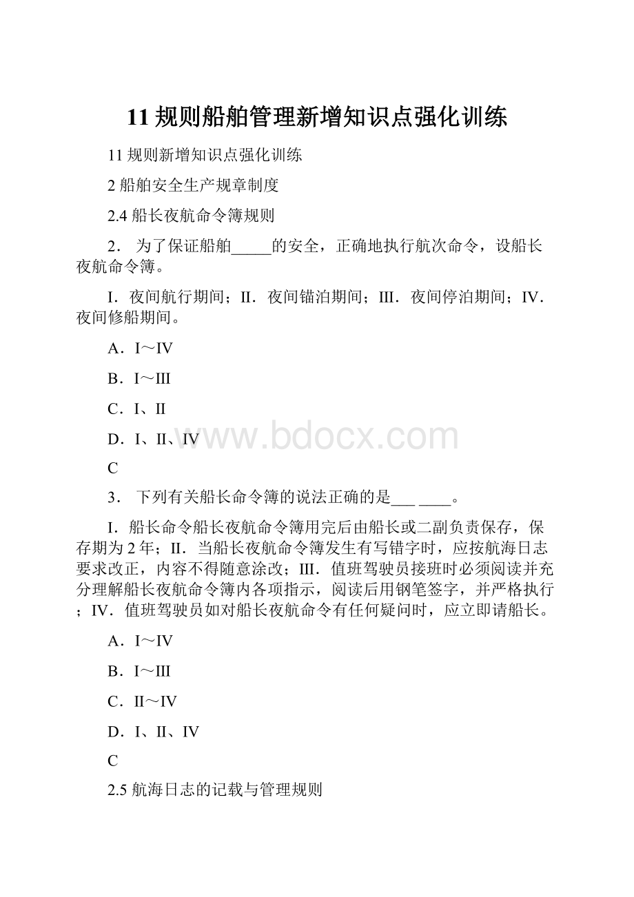 11规则船舶管理新增知识点强化训练.docx