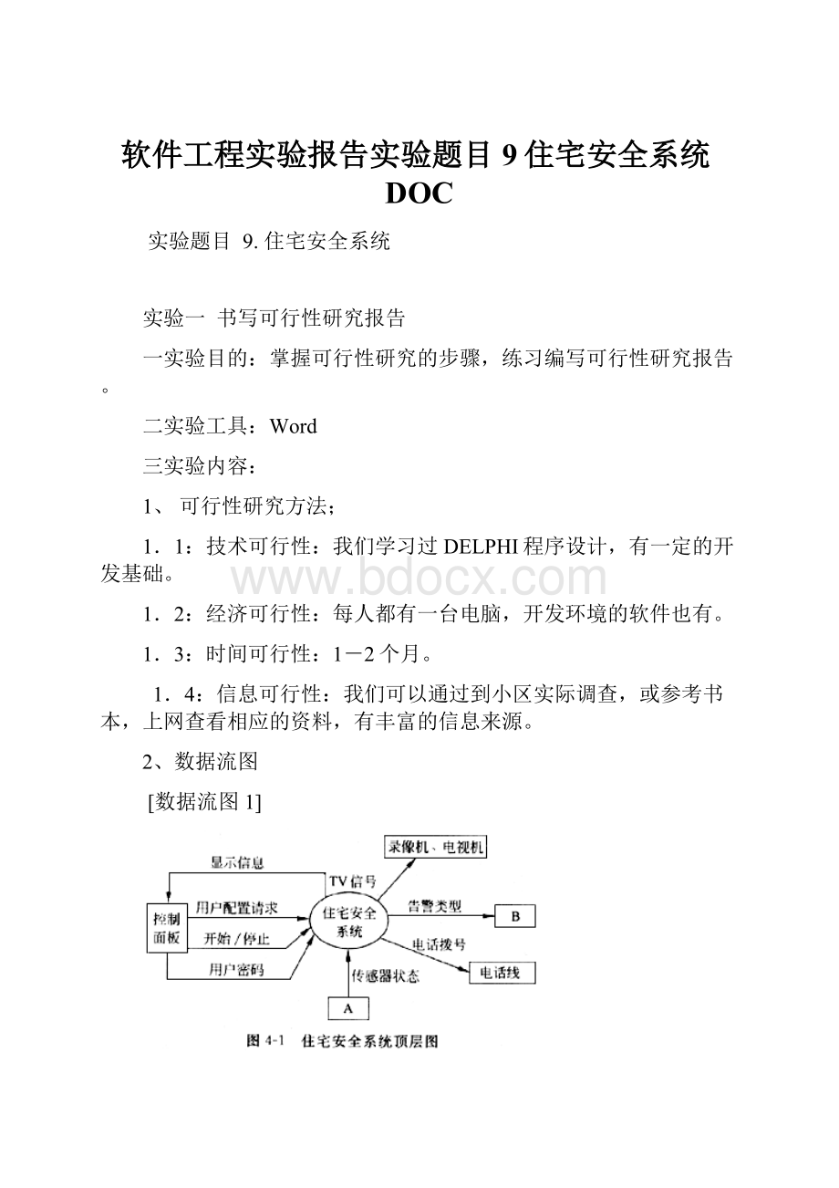 软件工程实验报告实验题目9住宅安全系统DOC.docx