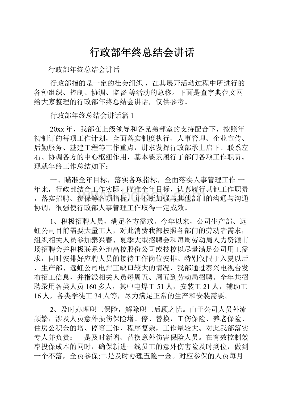 行政部年终总结会讲话.docx