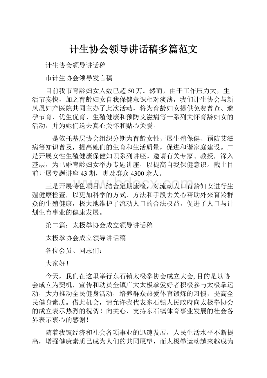 计生协会领导讲话稿多篇范文.docx_第1页