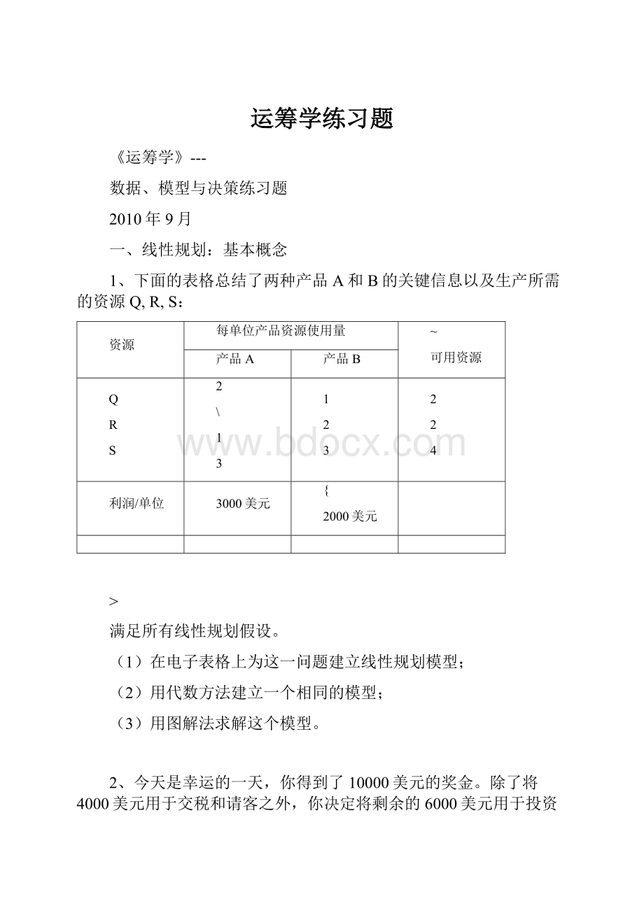 运筹学练习题Word格式.docx_第1页