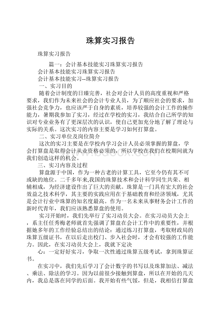 珠算实习报告.docx