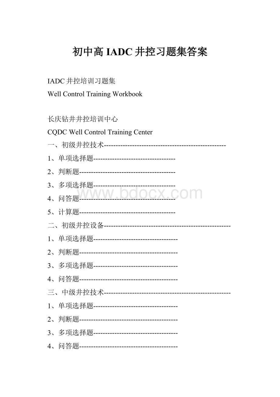 初中高IADC井控习题集答案文档格式.docx