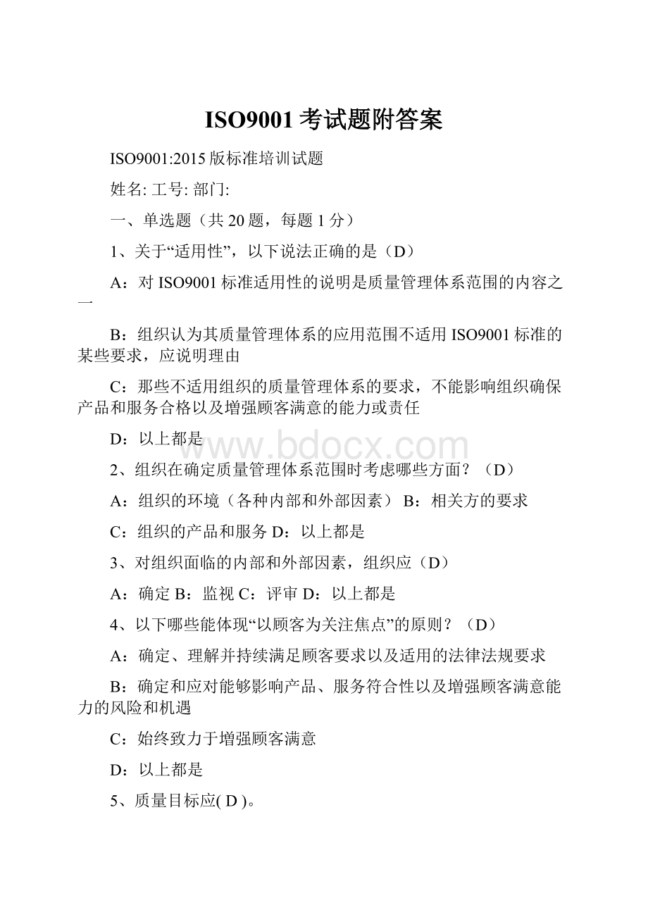 ISO9001考试题附答案.docx_第1页