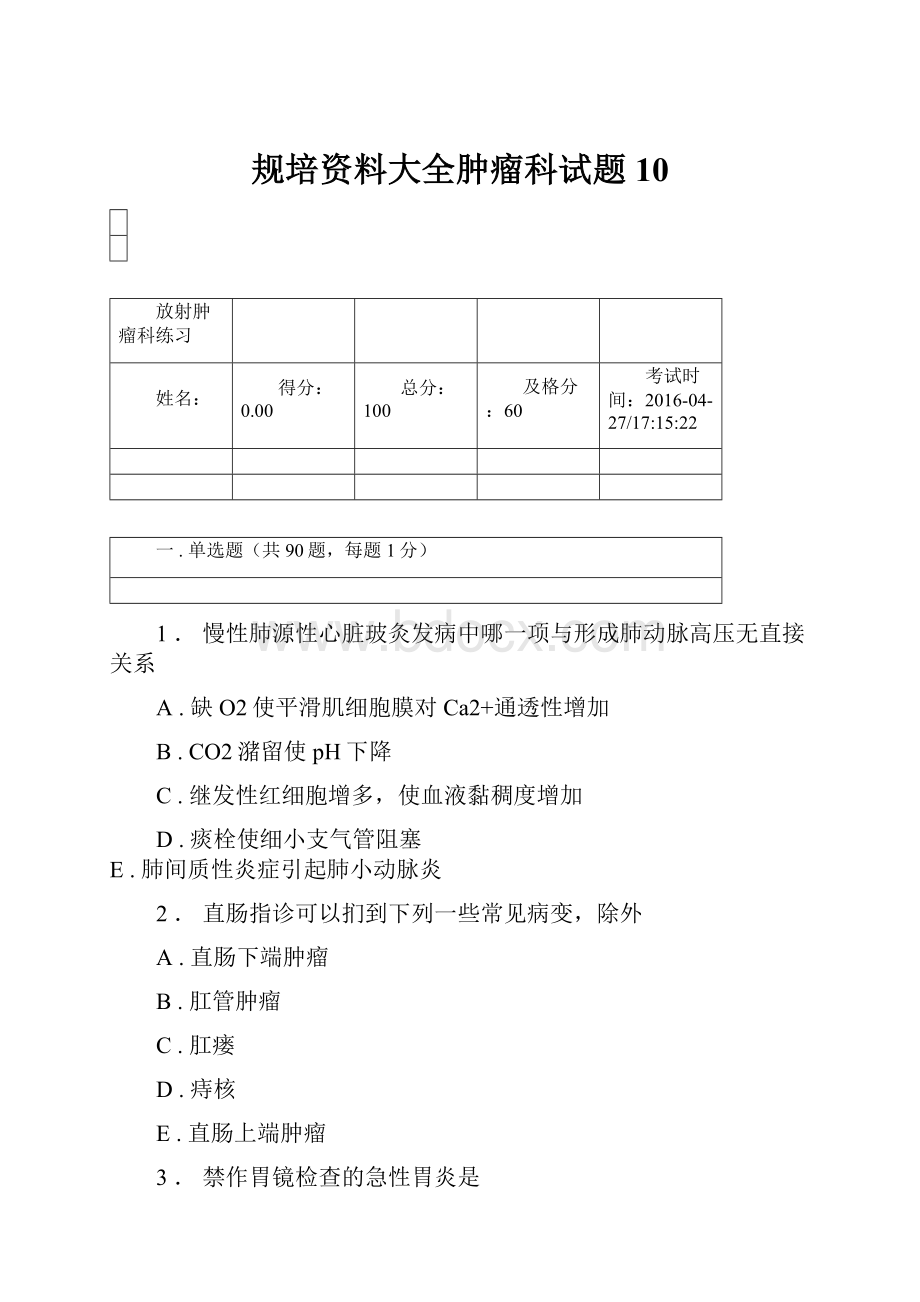 规培资料大全肿瘤科试题10.docx