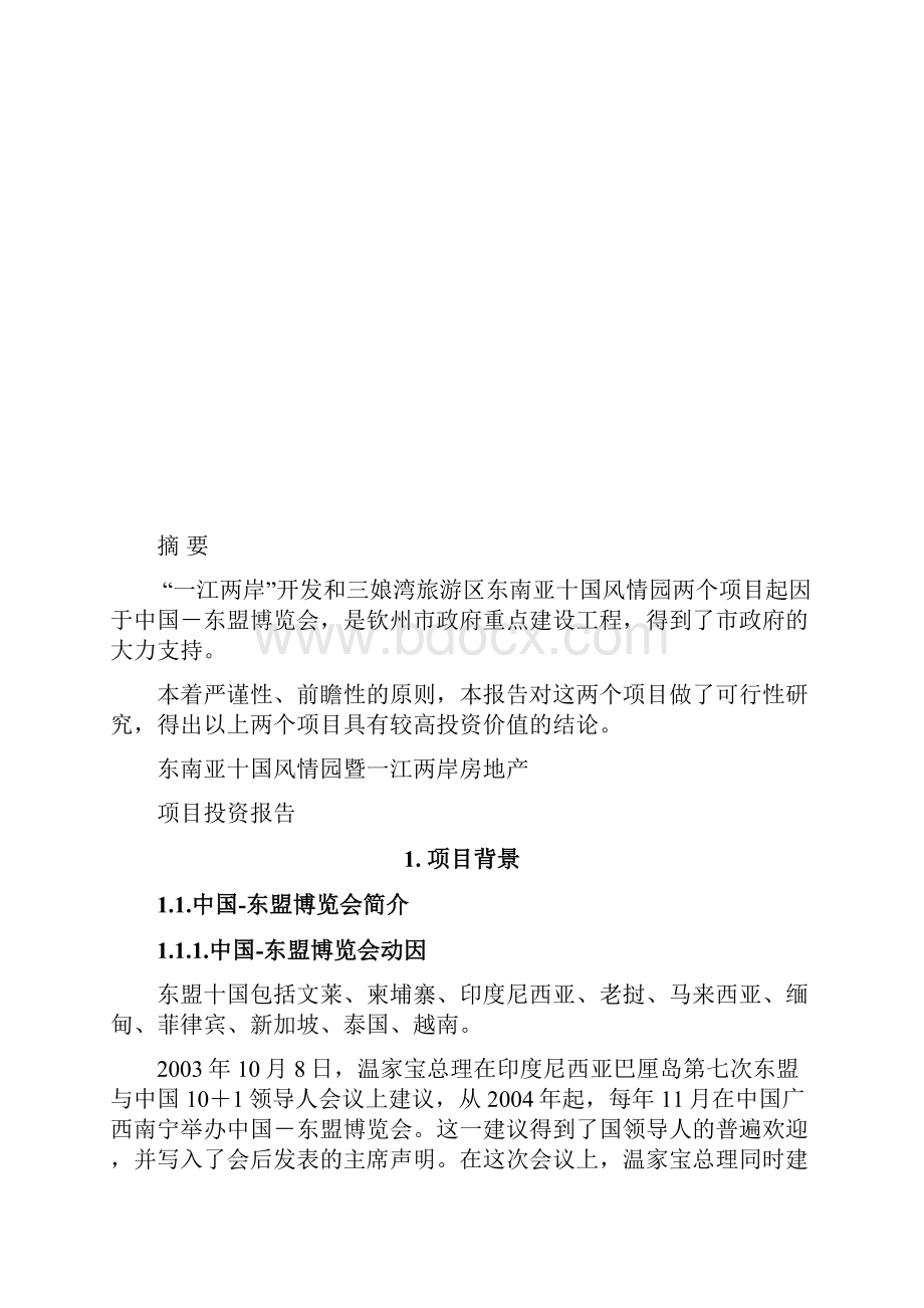 房地产项目投资分析报告Word格式文档下载.docx_第3页