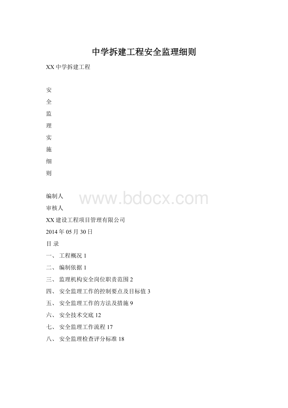 中学拆建工程安全监理细则.docx_第1页