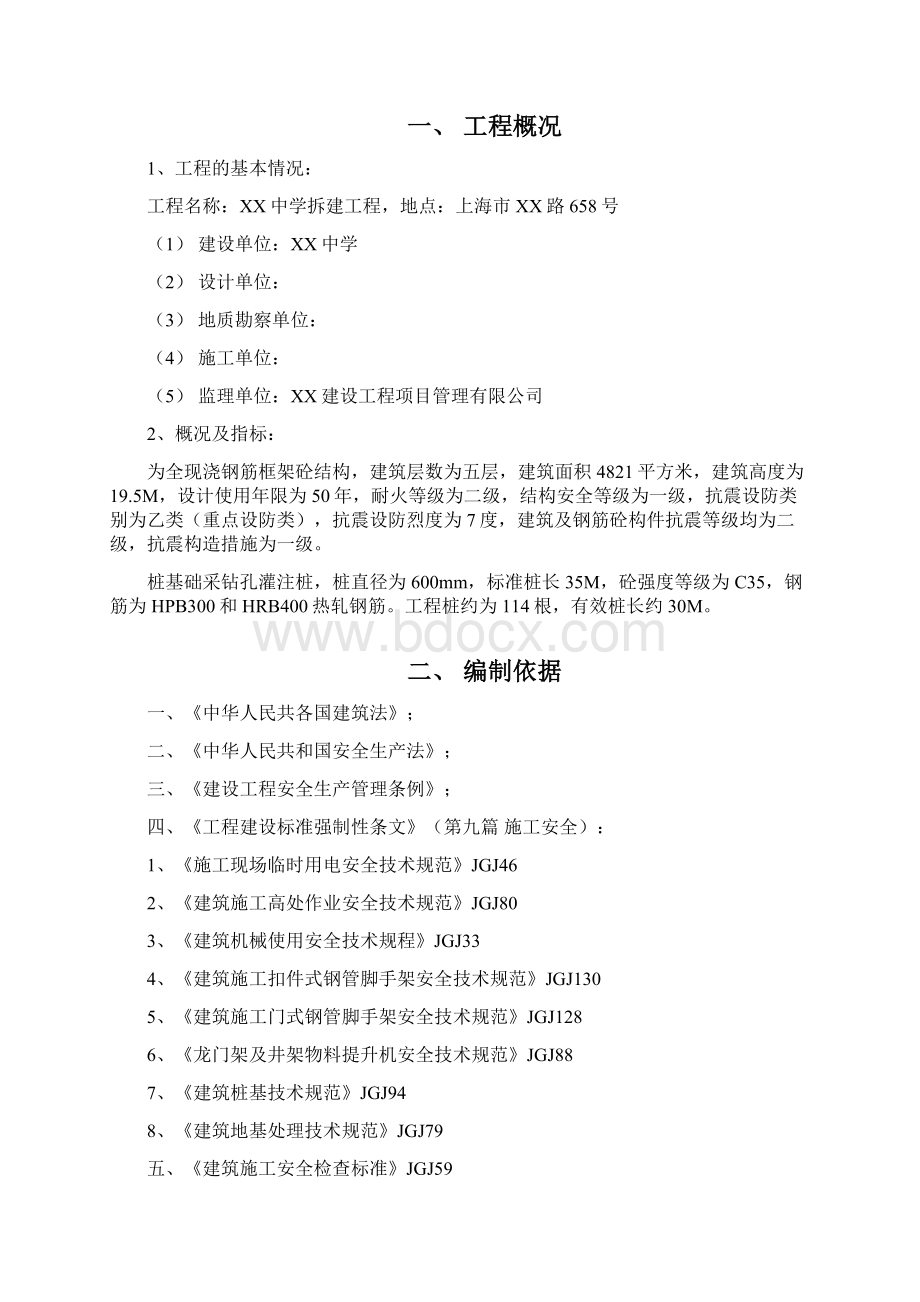 中学拆建工程安全监理细则.docx_第2页