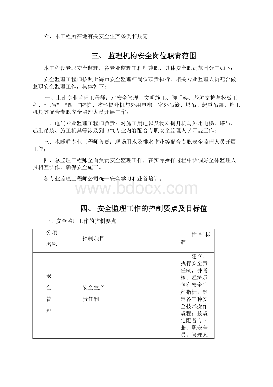 中学拆建工程安全监理细则.docx_第3页