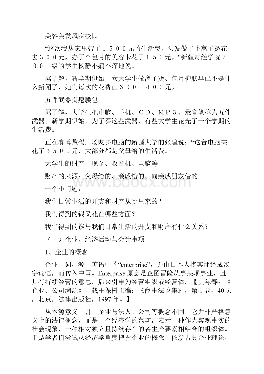 中山大学精品课程基础会计学教案Word下载.docx_第2页