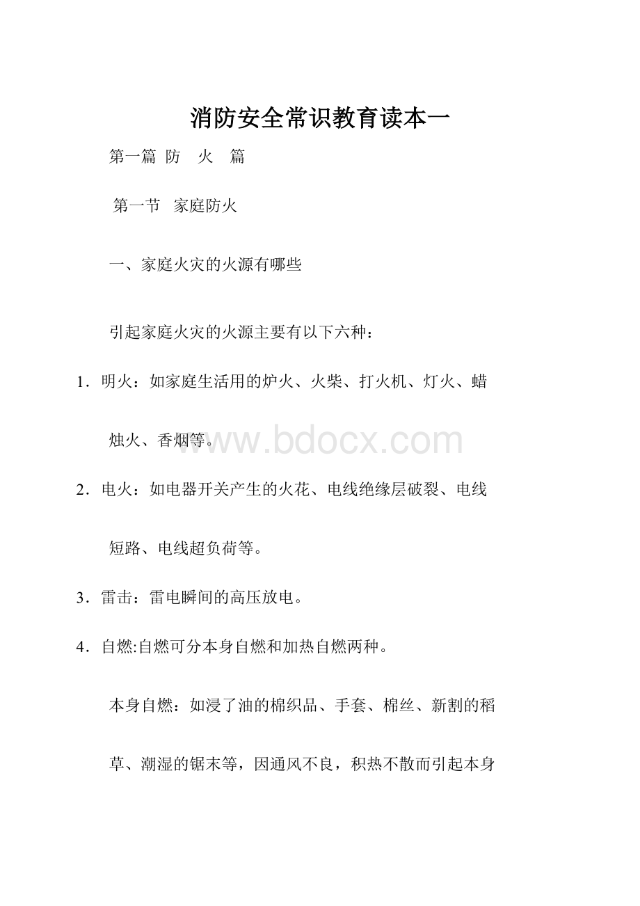 消防安全常识教育读本一Word文档下载推荐.docx