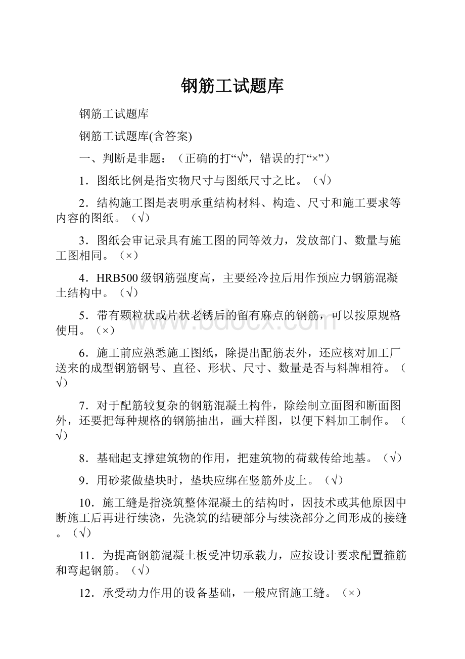 钢筋工试题库Word文档格式.docx_第1页