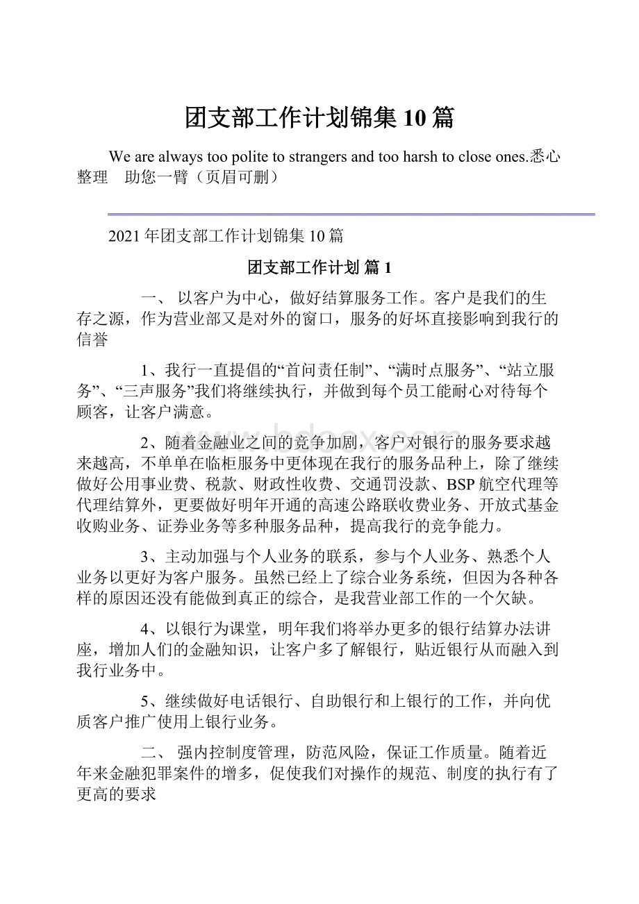 团支部工作计划锦集10篇.docx_第1页