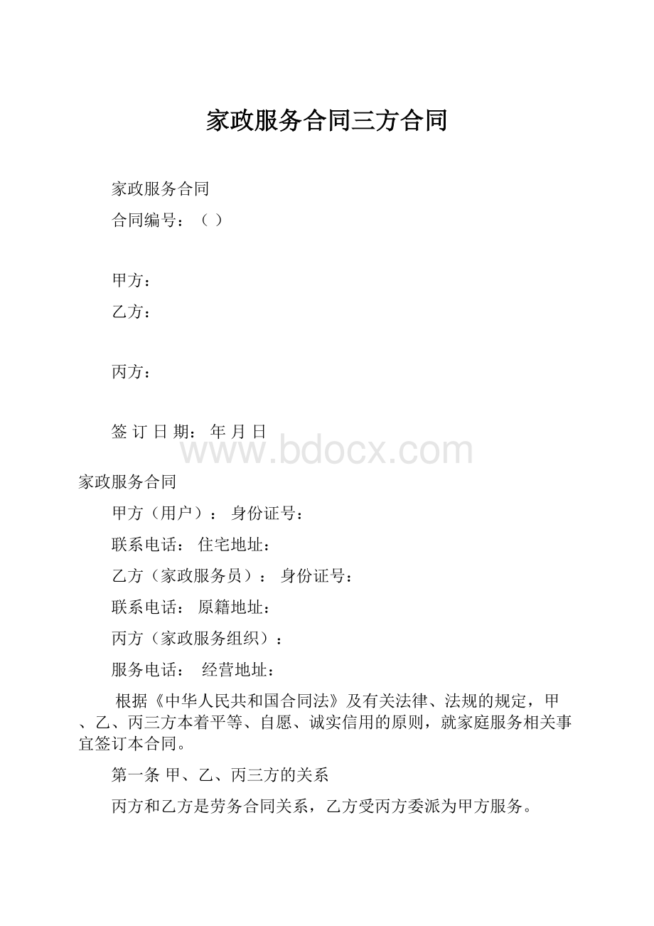 家政服务合同三方合同.docx_第1页