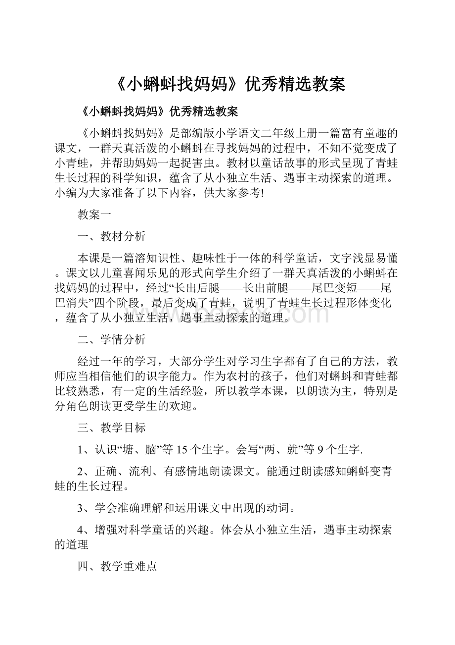 《小蝌蚪找妈妈》优秀精选教案Word文档格式.docx