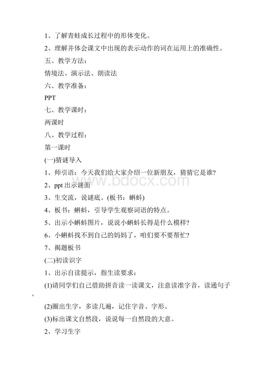 《小蝌蚪找妈妈》优秀精选教案Word文档格式.docx_第2页