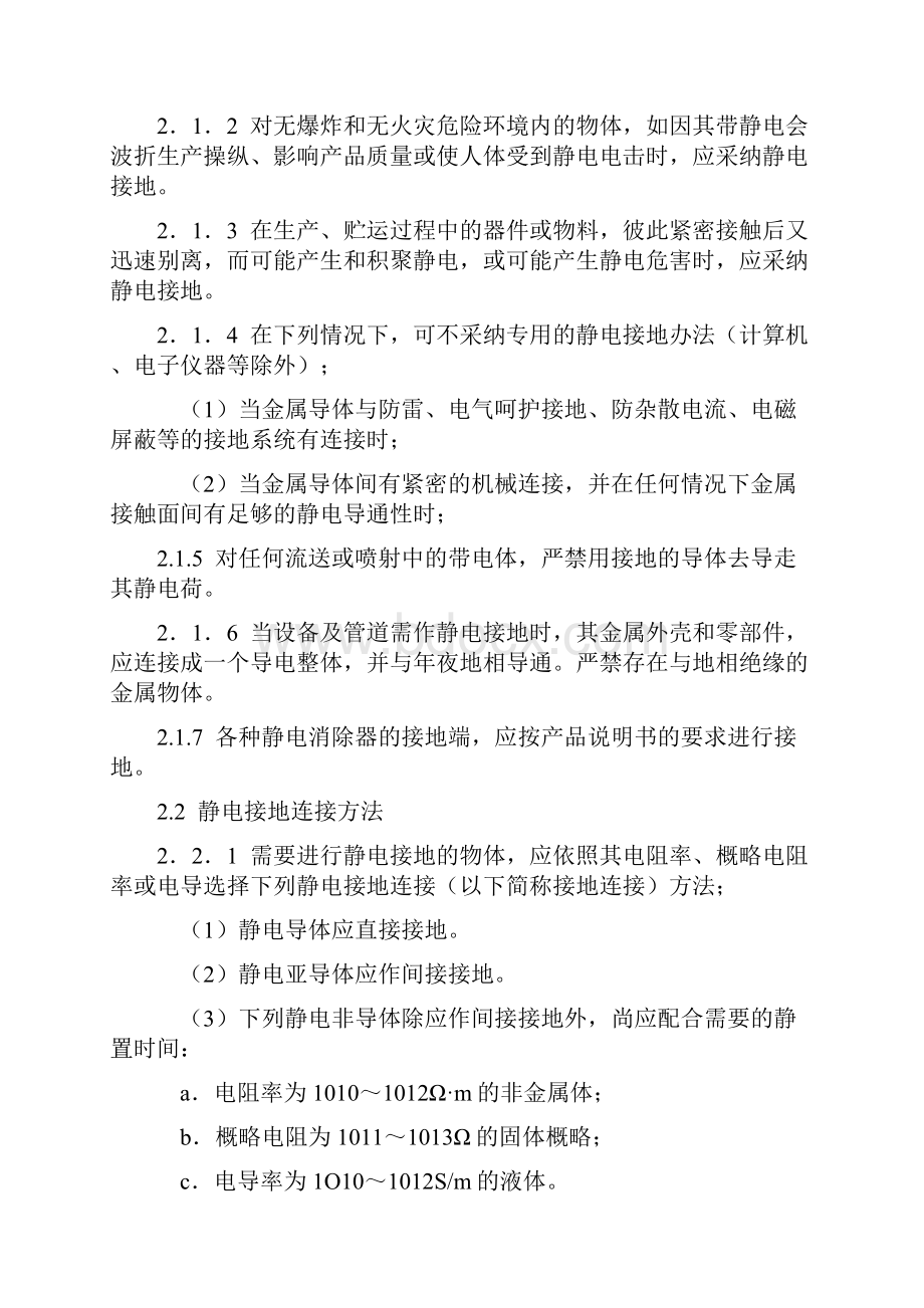 化工企业静电接地设计规程之欧阳总创编.docx_第2页