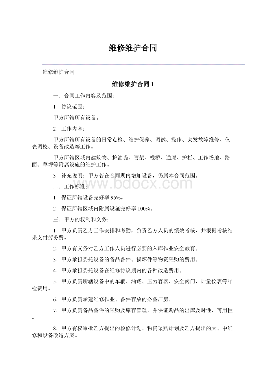 维修维护合同.docx_第1页