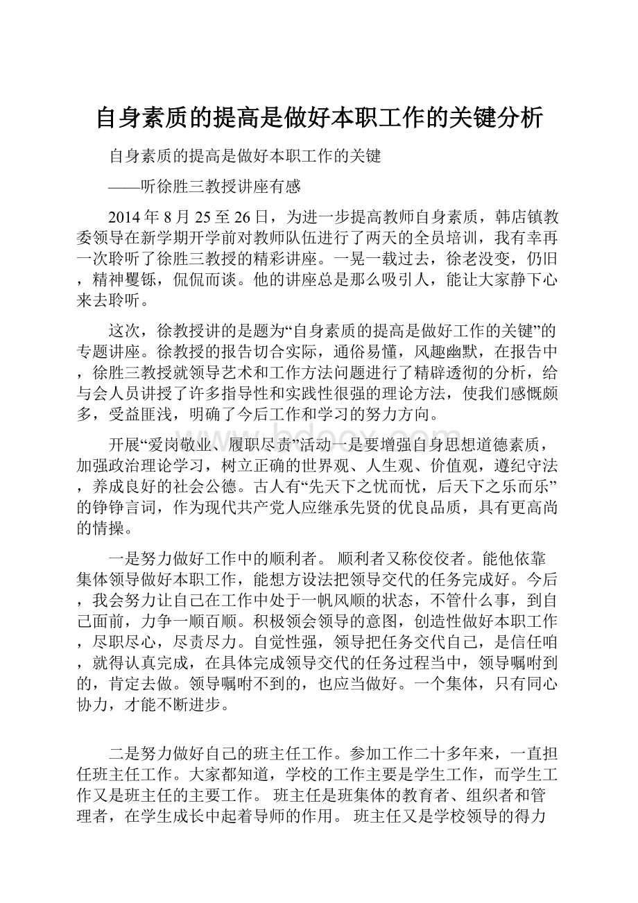 自身素质的提高是做好本职工作的关键分析.docx_第1页