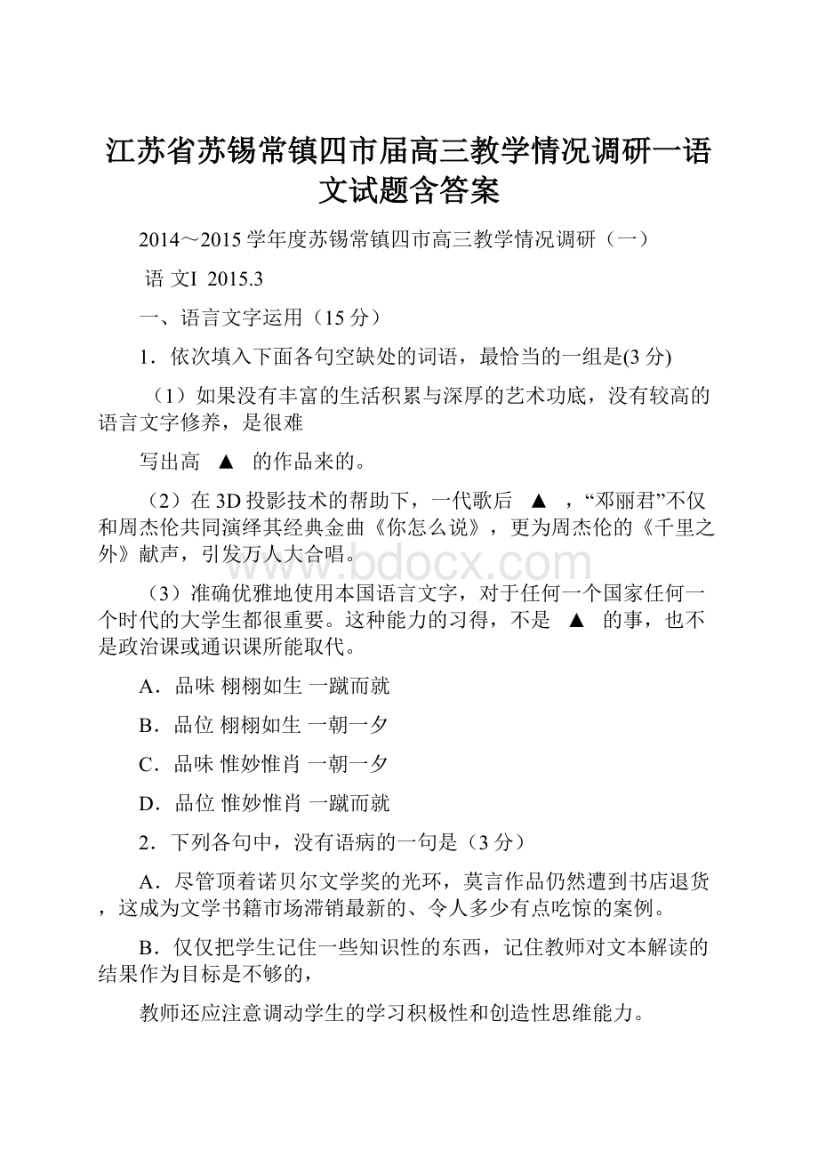 江苏省苏锡常镇四市届高三教学情况调研一语文试题含答案Word文档下载推荐.docx