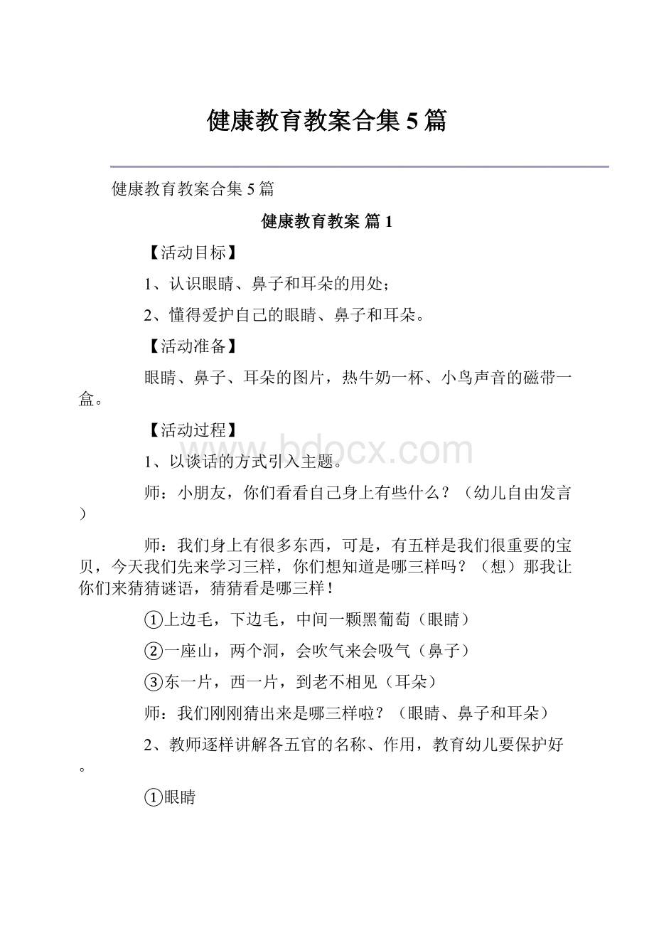 健康教育教案合集5篇.docx