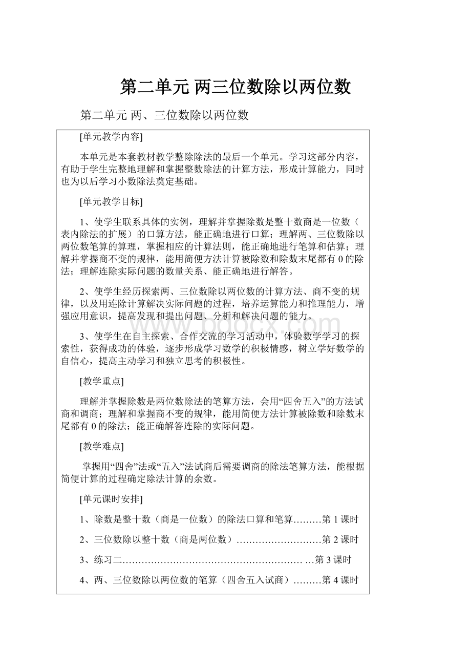 第二单元 两三位数除以两位数.docx_第1页