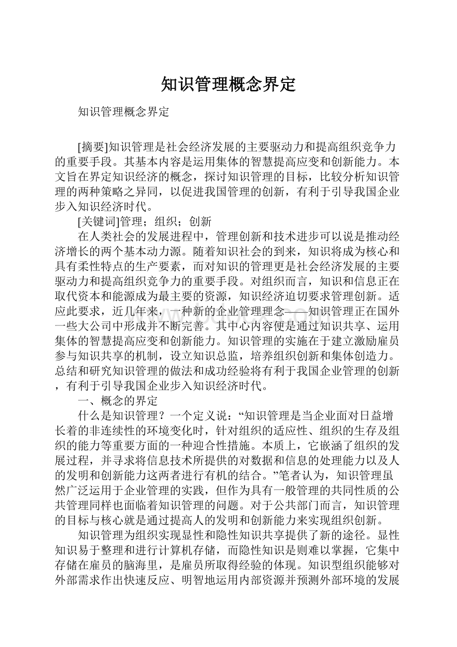 知识管理概念界定Word文档下载推荐.docx