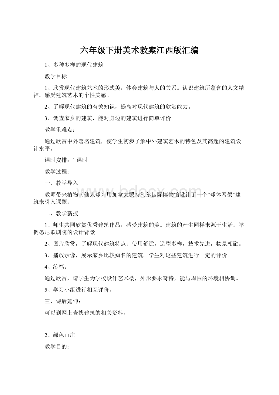 六年级下册美术教案江西版汇编.docx_第1页